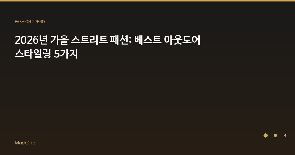 ModeCue - 패션 트렌드 & 스타일 가이드