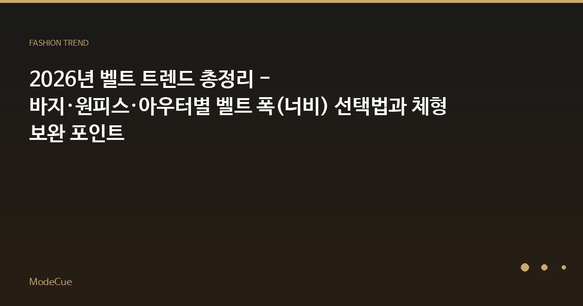 ModeCue - 패션 트렌드 & 스타일 가이드