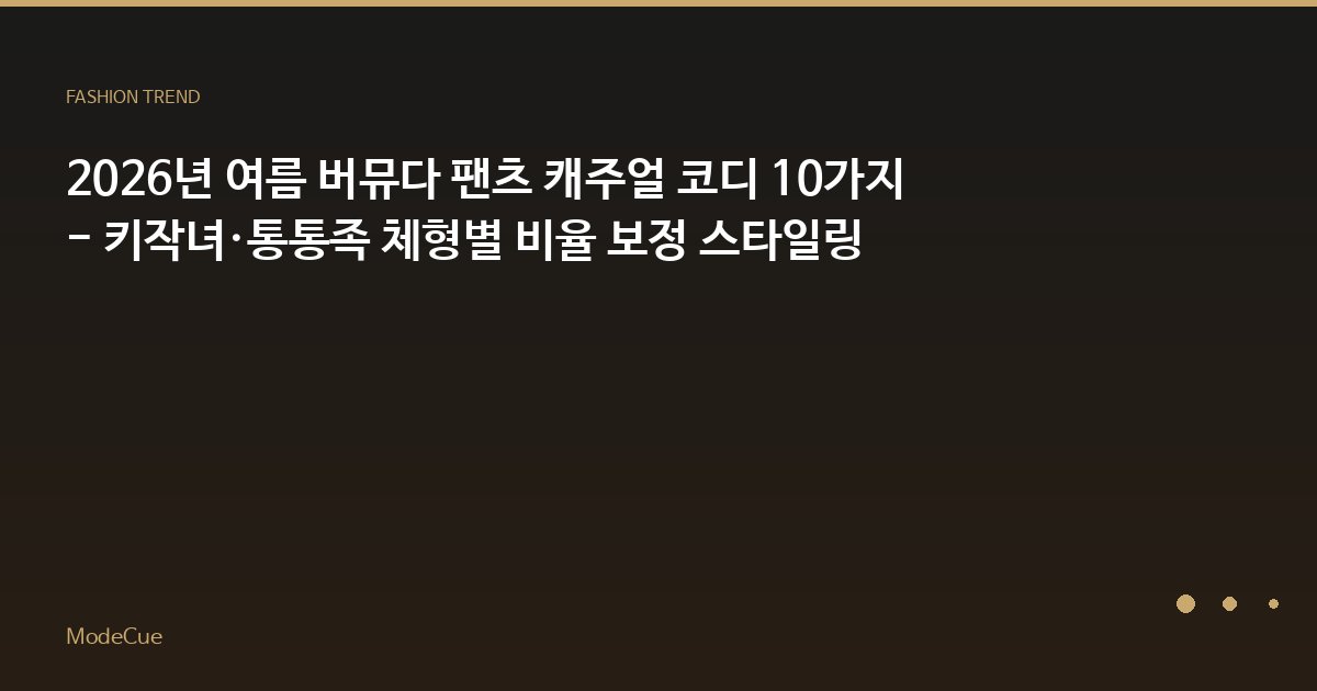 ModeCue - 패션 트렌드 & 스타일 가이드