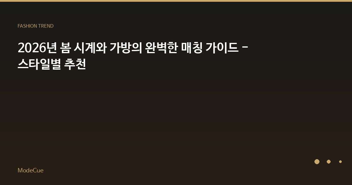 ModeCue - 패션 트렌드 & 스타일 가이드