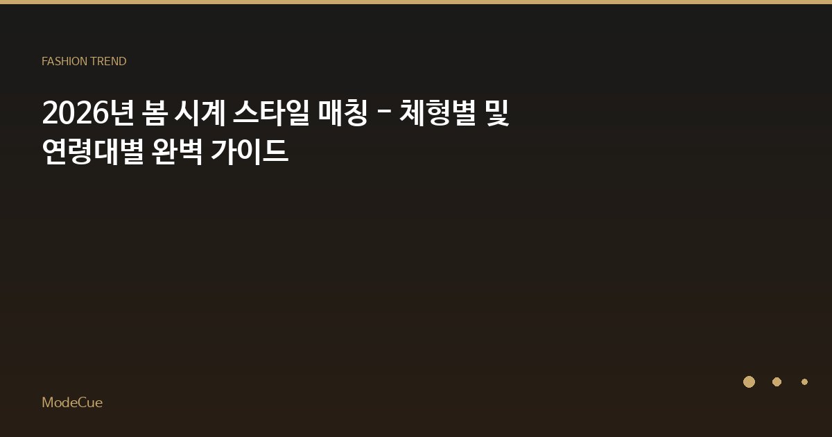 ModeCue - 패션 트렌드 & 스타일 가이드