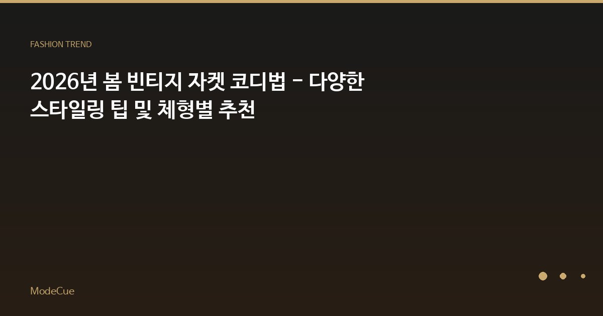 ModeCue - 패션 트렌드 & 스타일 가이드