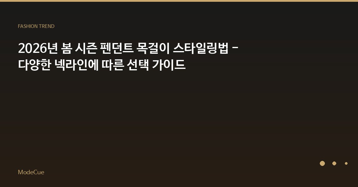 ModeCue - 패션 트렌드 & 스타일 가이드