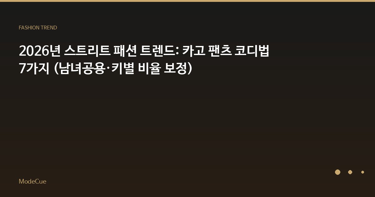 ModeCue - 패션 트렌드 & 스타일 가이드