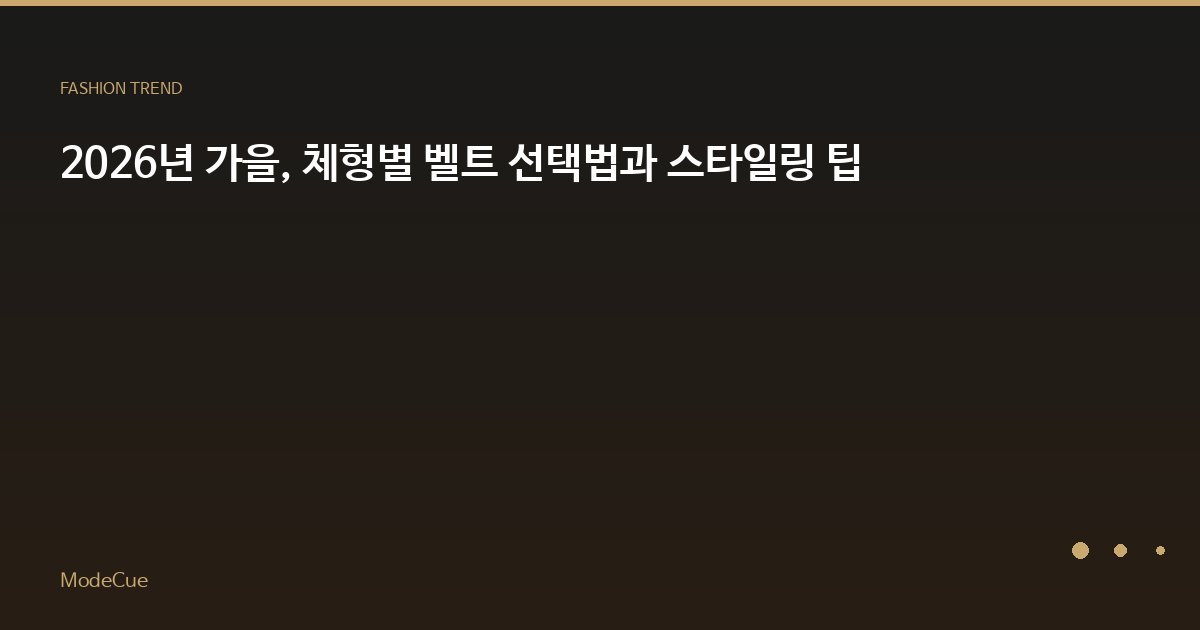 ModeCue - 패션 트렌드 & 스타일 가이드