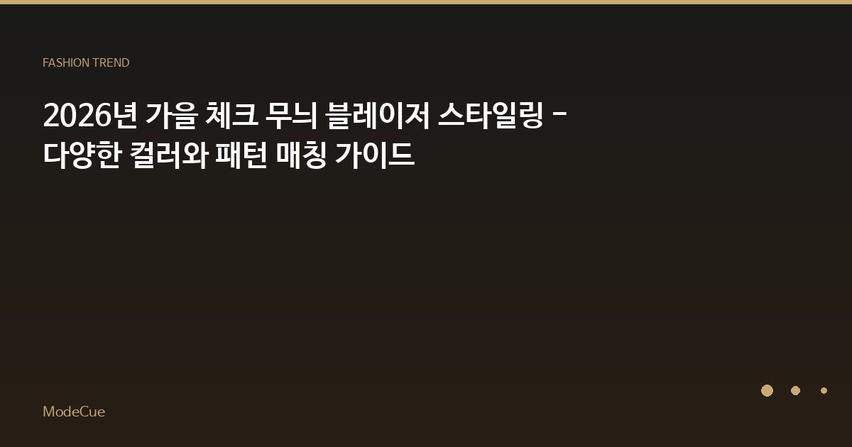 ModeCue - 패션 트렌드 & 스타일 가이드