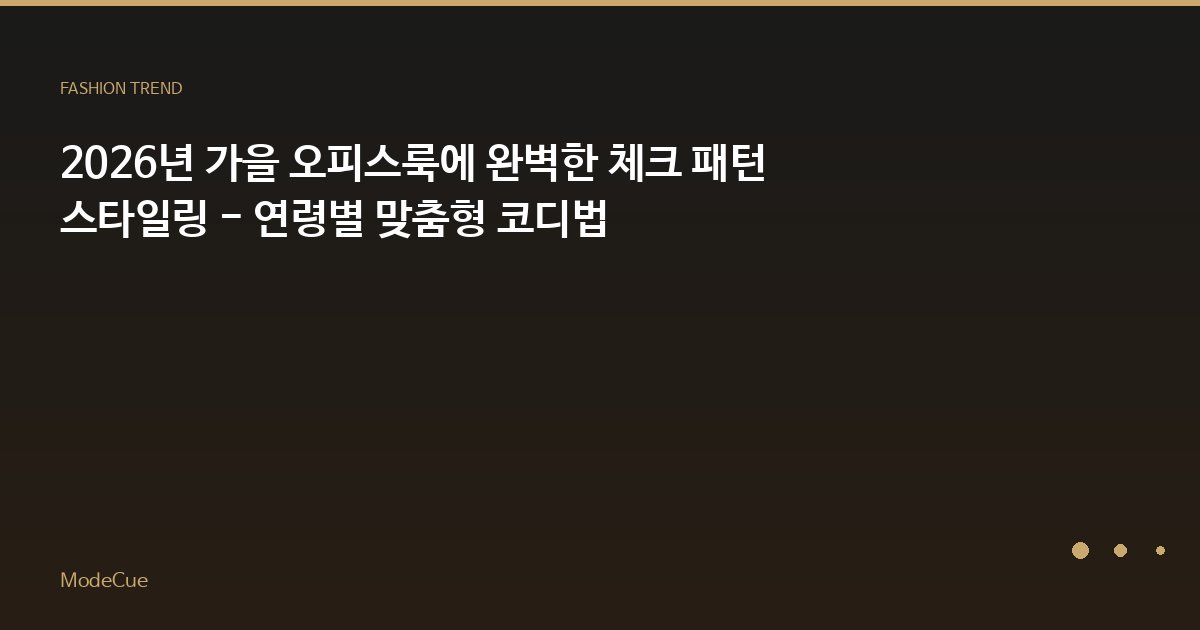 ModeCue - 패션 트렌드 & 스타일 가이드