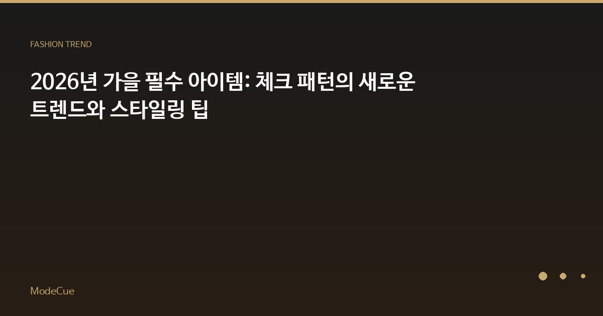 ModeCue - 패션 트렌드 & 스타일 가이드