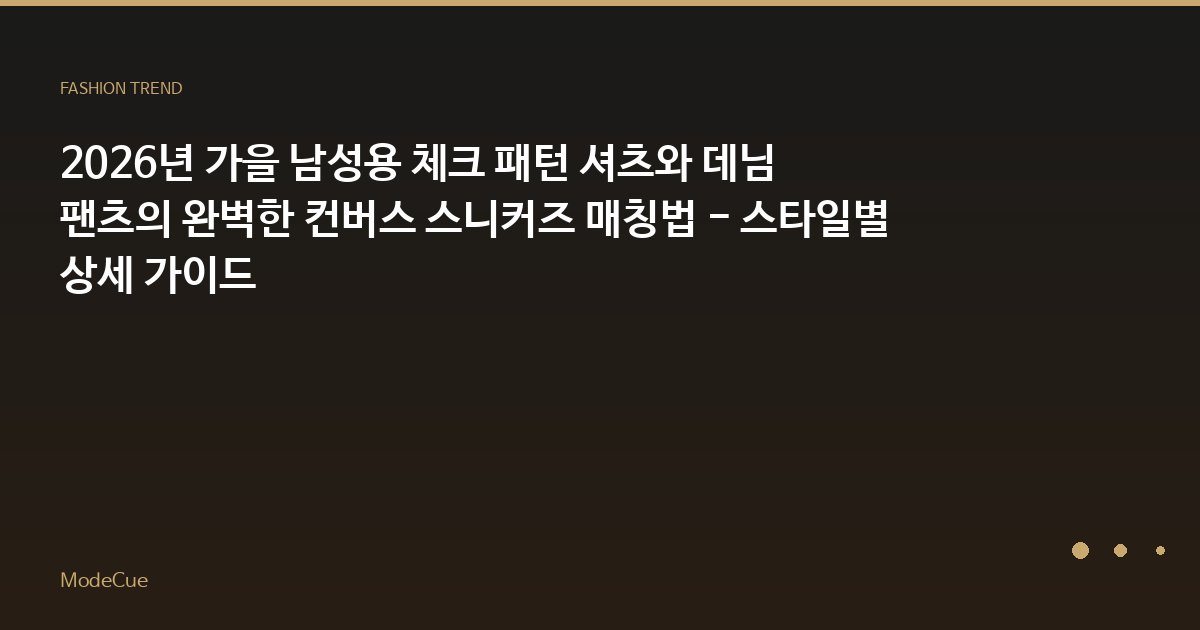 ModeCue - 패션 트렌드 & 스타일 가이드