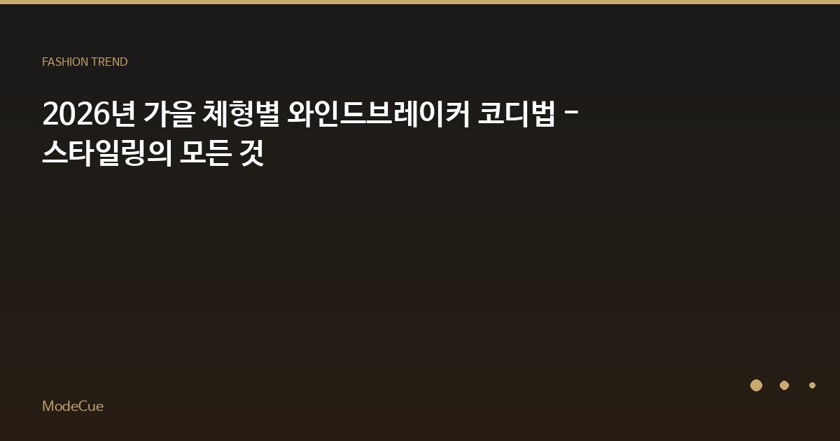 ModeCue - 패션 트렌드 & 스타일 가이드