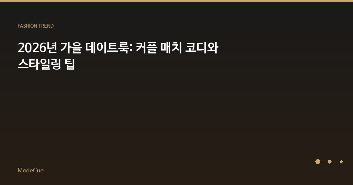 ModeCue - 패션 트렌드 & 스타일 가이드