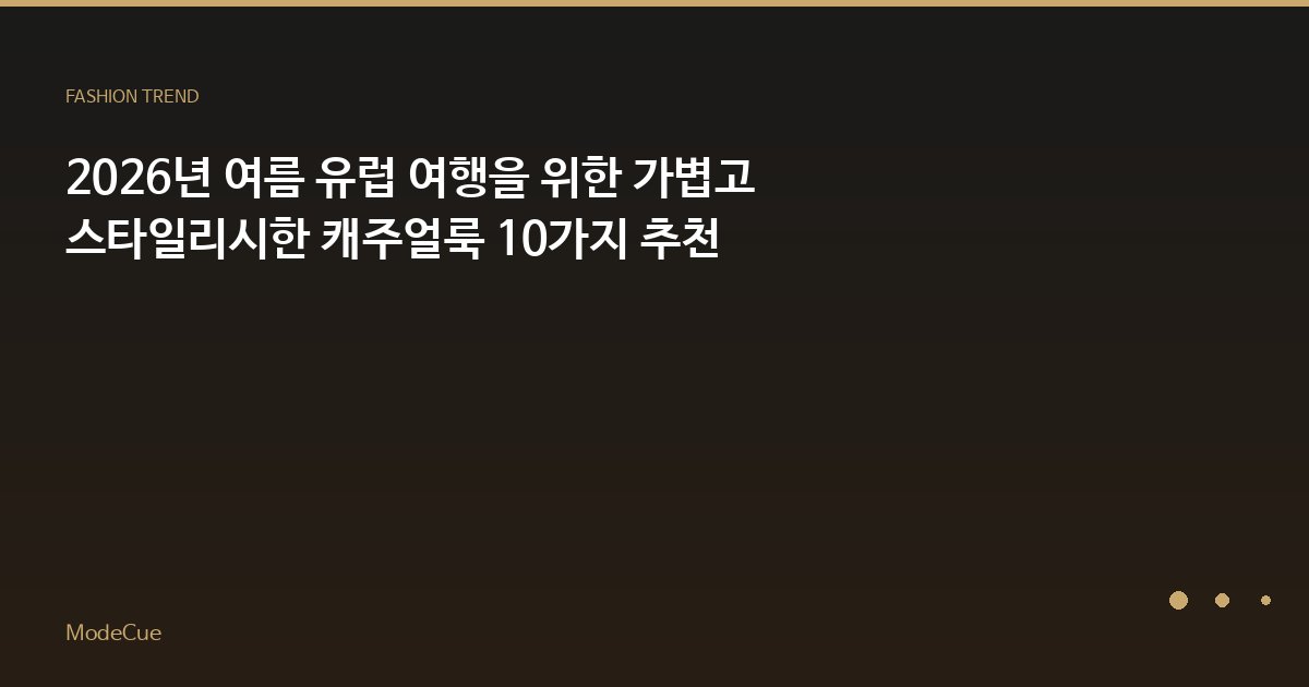 ModeCue - 패션 트렌드 & 스타일 가이드