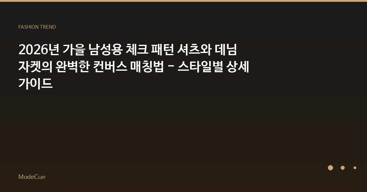 ModeCue - 패션 트렌드 & 스타일 가이드