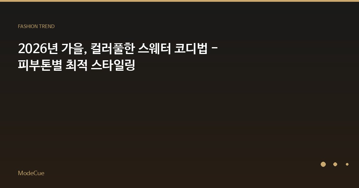 ModeCue - 패션 트렌드 & 스타일 가이드