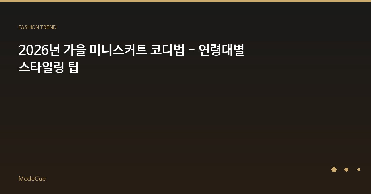 ModeCue - 패션 트렌드 & 스타일 가이드