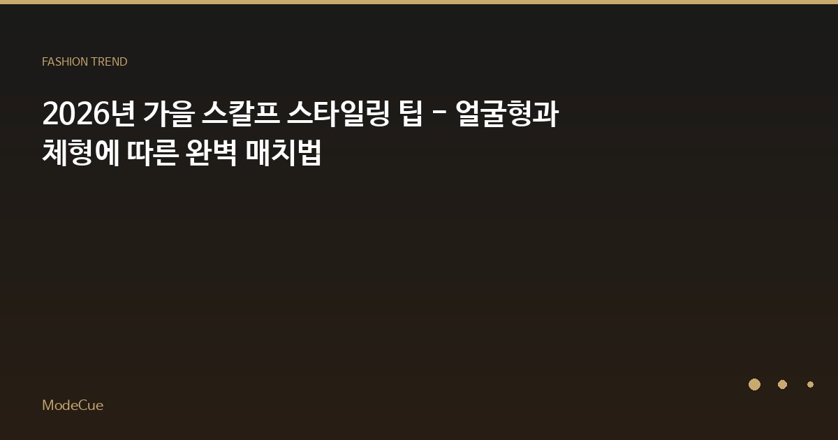 ModeCue - 패션 트렌드 & 스타일 가이드