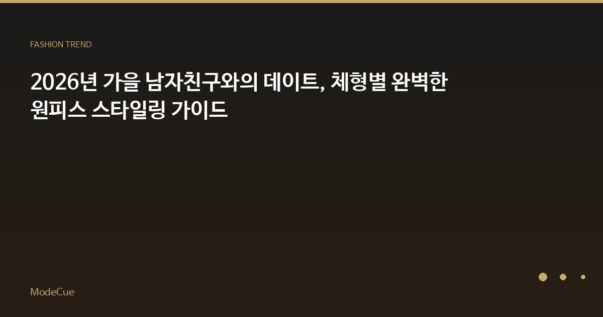 ModeCue - 패션 트렌드 & 스타일 가이드