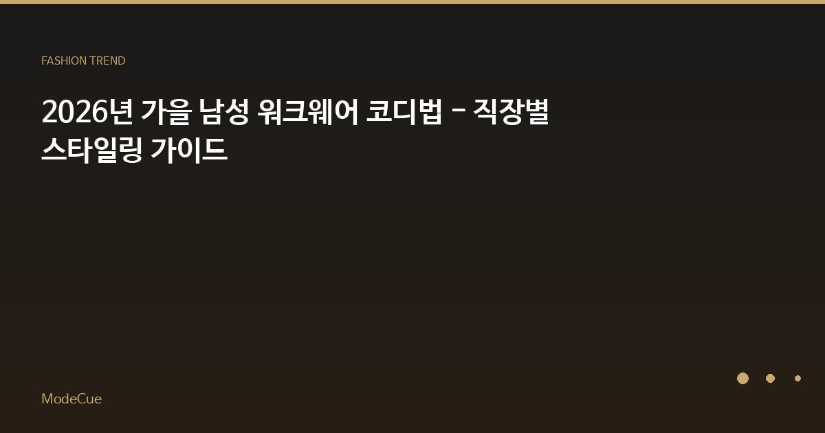 ModeCue - 패션 트렌드 & 스타일 가이드