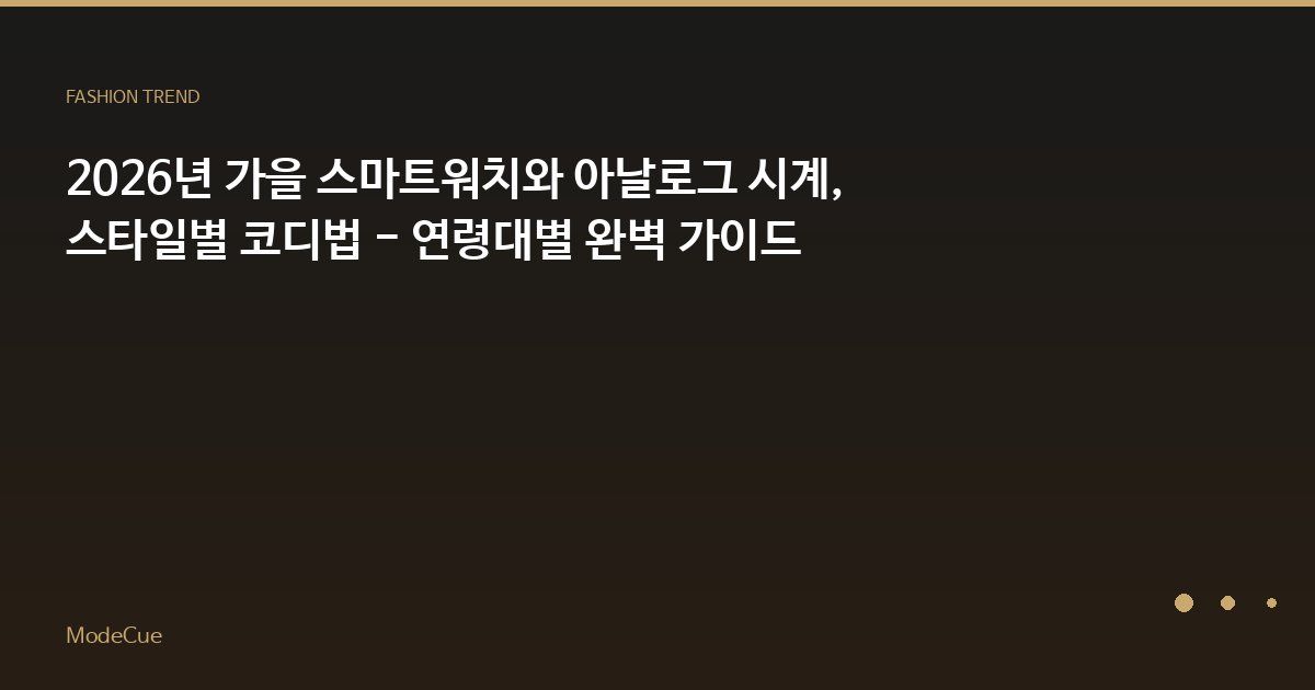 ModeCue - 패션 트렌드 & 스타일 가이드