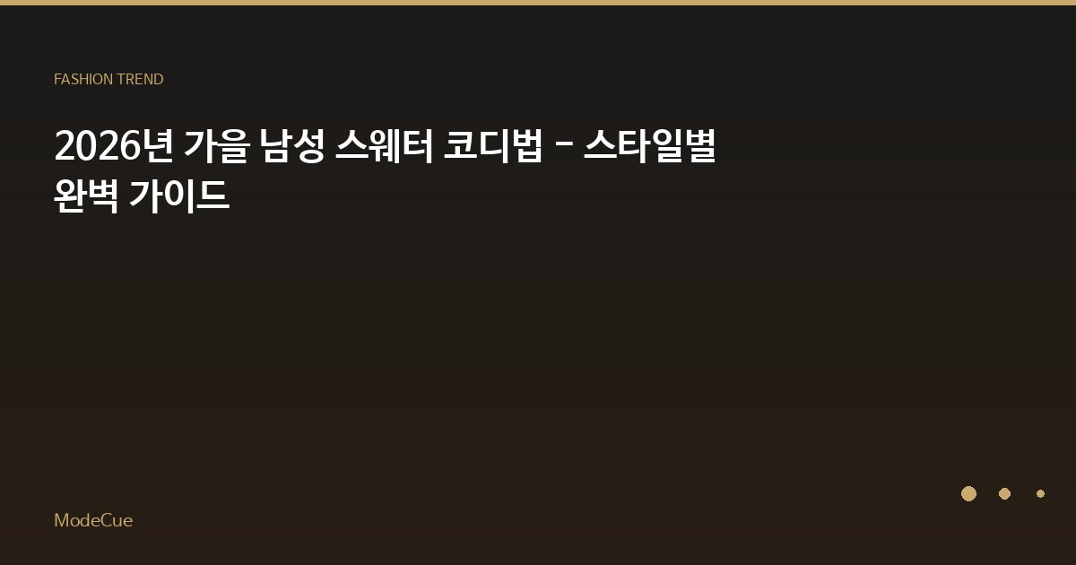 ModeCue - 패션 트렌드 & 스타일 가이드