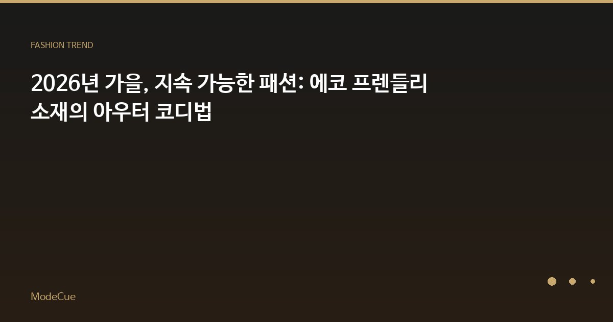 ModeCue - 패션 트렌드 & 스타일 가이드