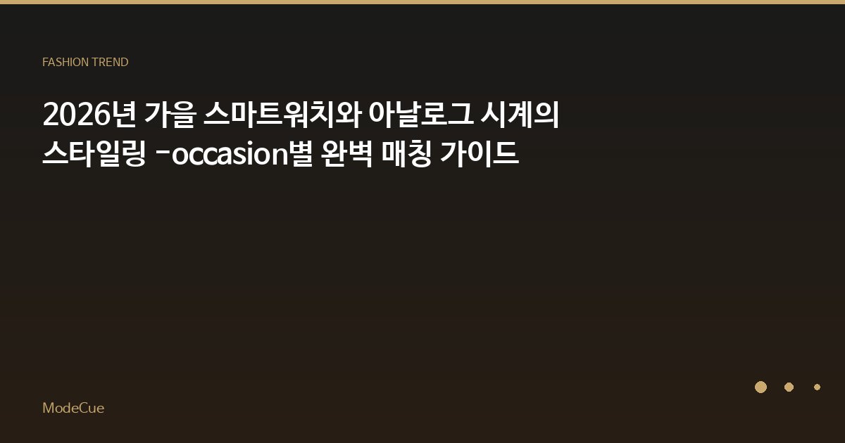 ModeCue - 패션 트렌드 & 스타일 가이드