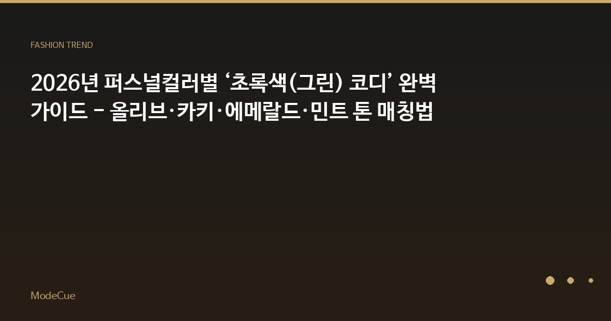 ModeCue - 패션 트렌드 & 스타일 가이드