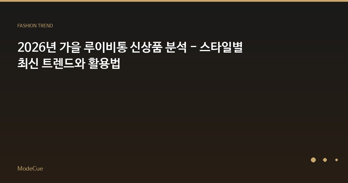 ModeCue - 패션 트렌드 & 스타일 가이드