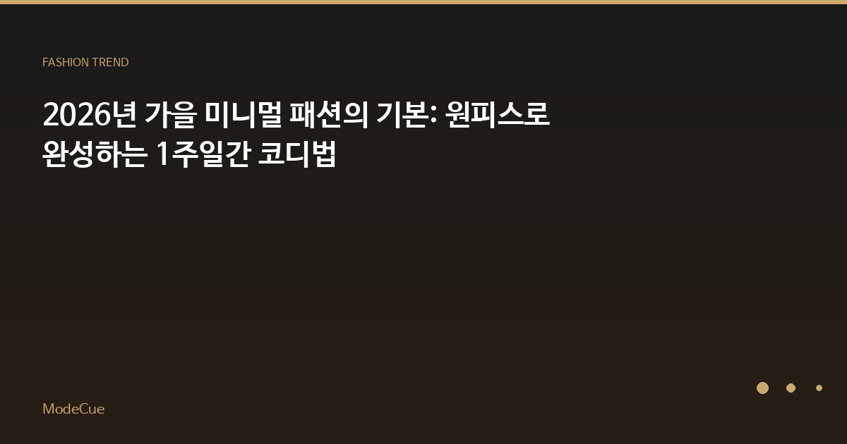ModeCue - 패션 트렌드 & 스타일 가이드