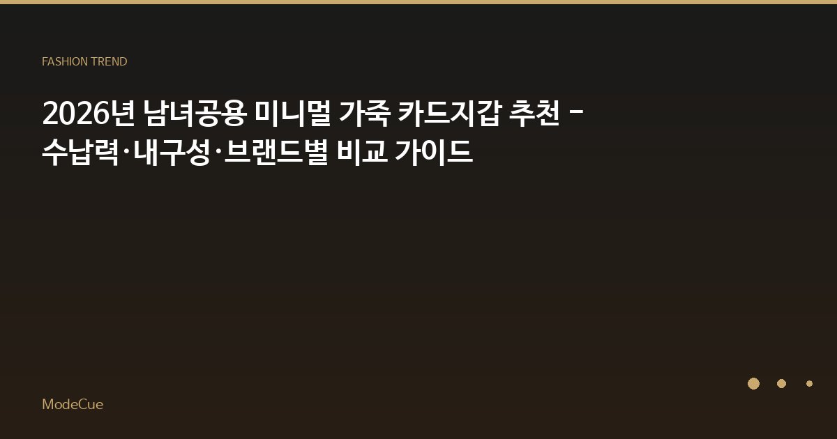 ModeCue - 패션 트렌드 & 스타일 가이드