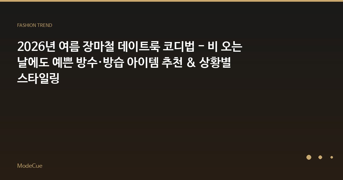 ModeCue - 패션 트렌드 & 스타일 가이드