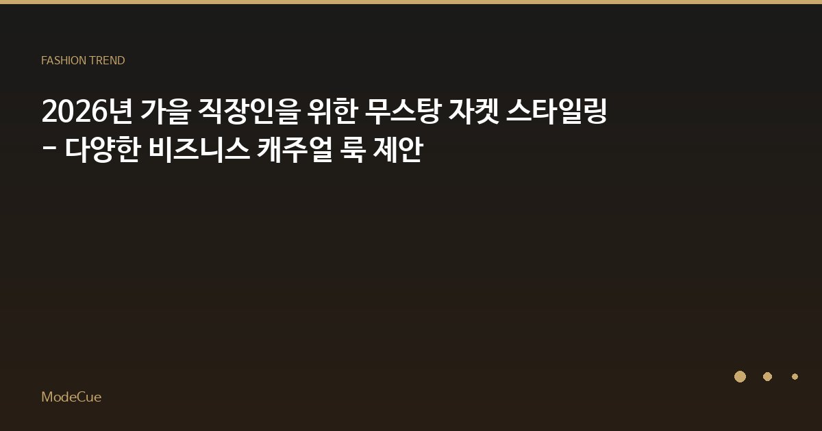 ModeCue - 패션 트렌드 & 스타일 가이드