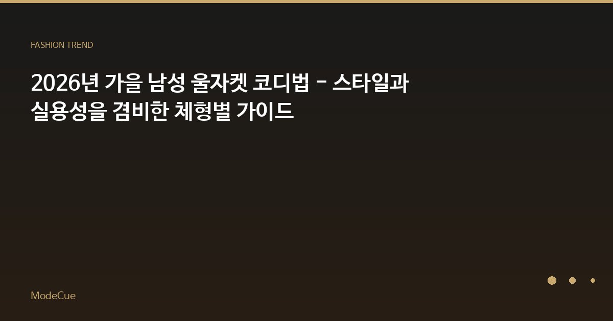 ModeCue - 패션 트렌드 & 스타일 가이드
