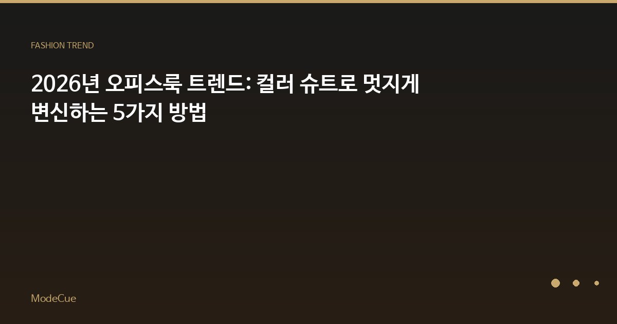 ModeCue - 패션 트렌드 & 스타일 가이드