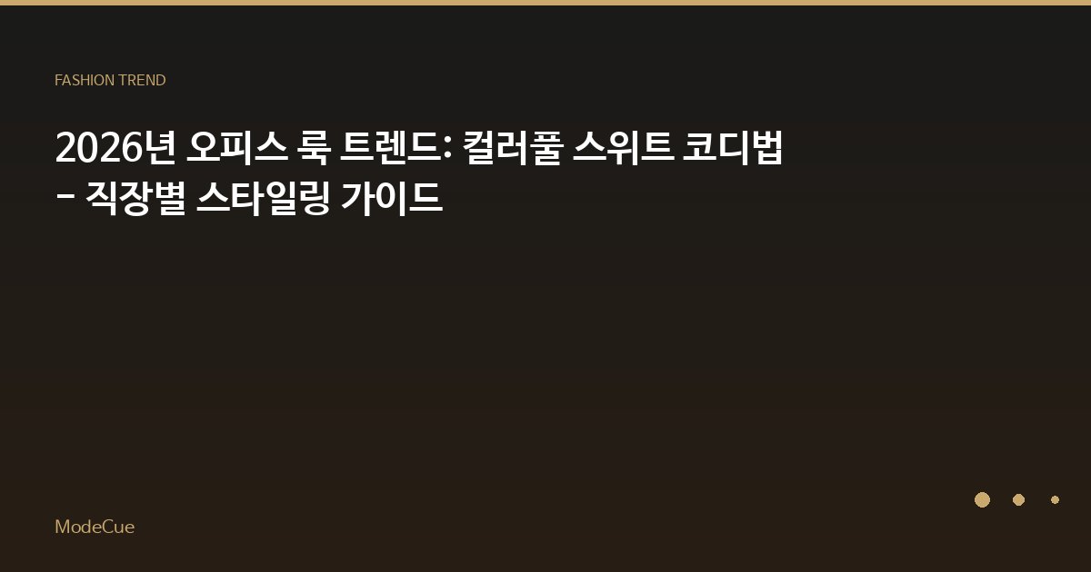 ModeCue - 패션 트렌드 & 스타일 가이드
