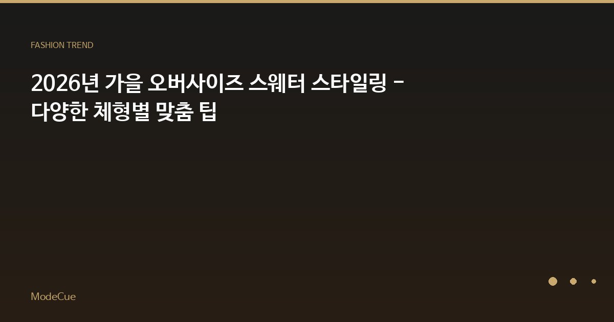 ModeCue - 패션 트렌드 & 스타일 가이드