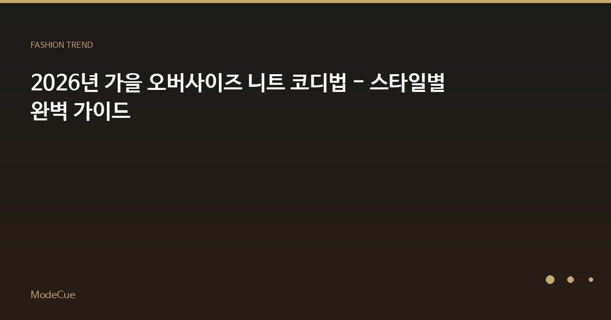 ModeCue - 패션 트렌드 & 스타일 가이드