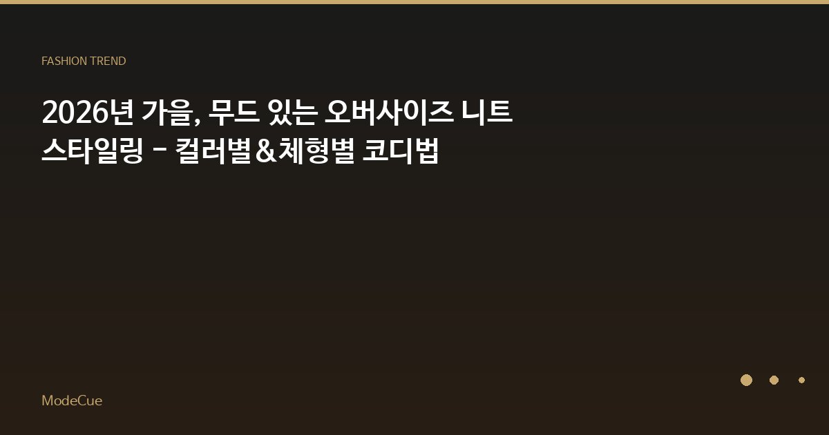 ModeCue - 패션 트렌드 & 스타일 가이드