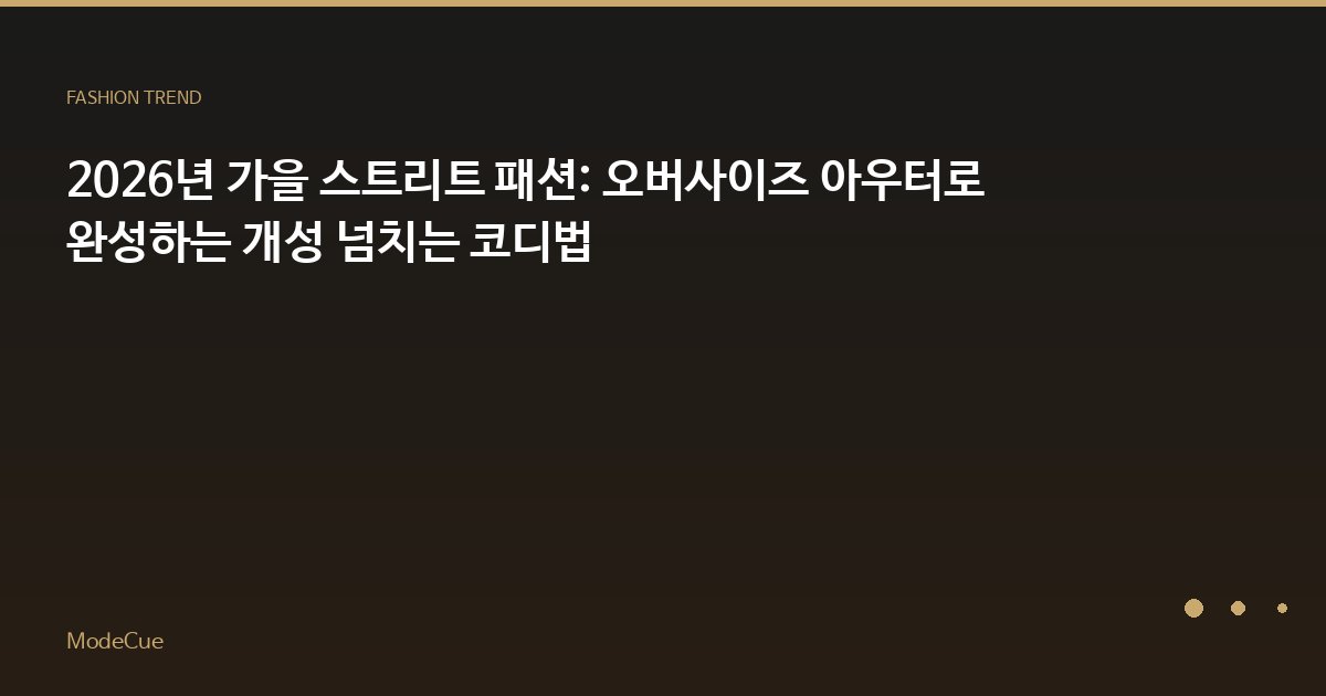 ModeCue - 패션 트렌드 & 스타일 가이드