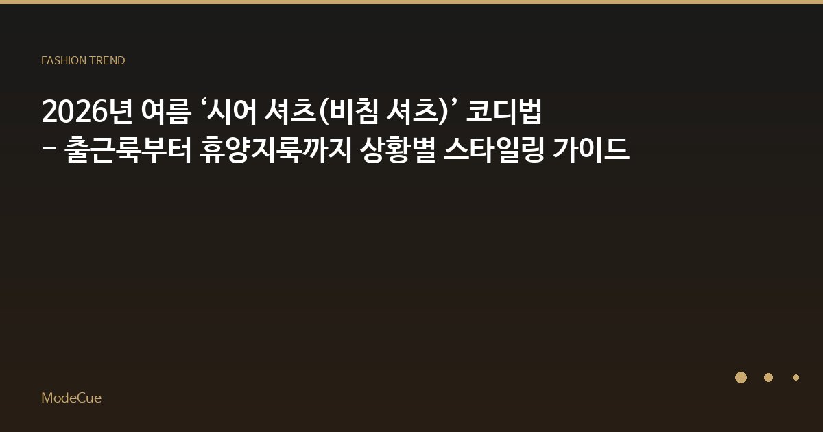 ModeCue - 패션 트렌드 & 스타일 가이드
