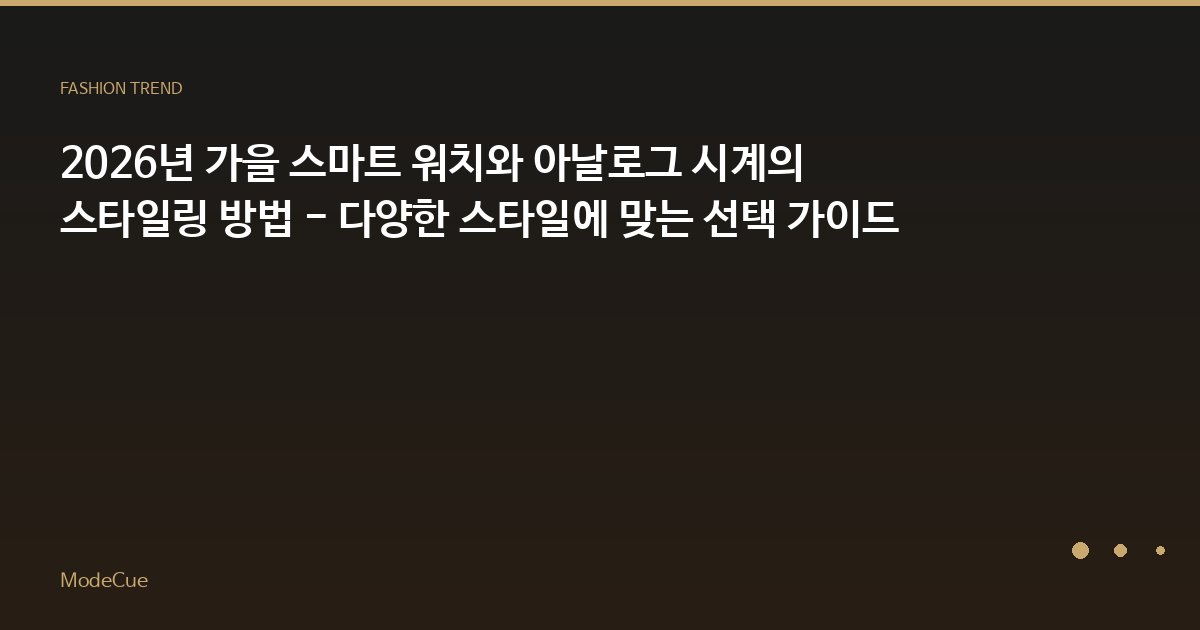 ModeCue - 패션 트렌드 & 스타일 가이드