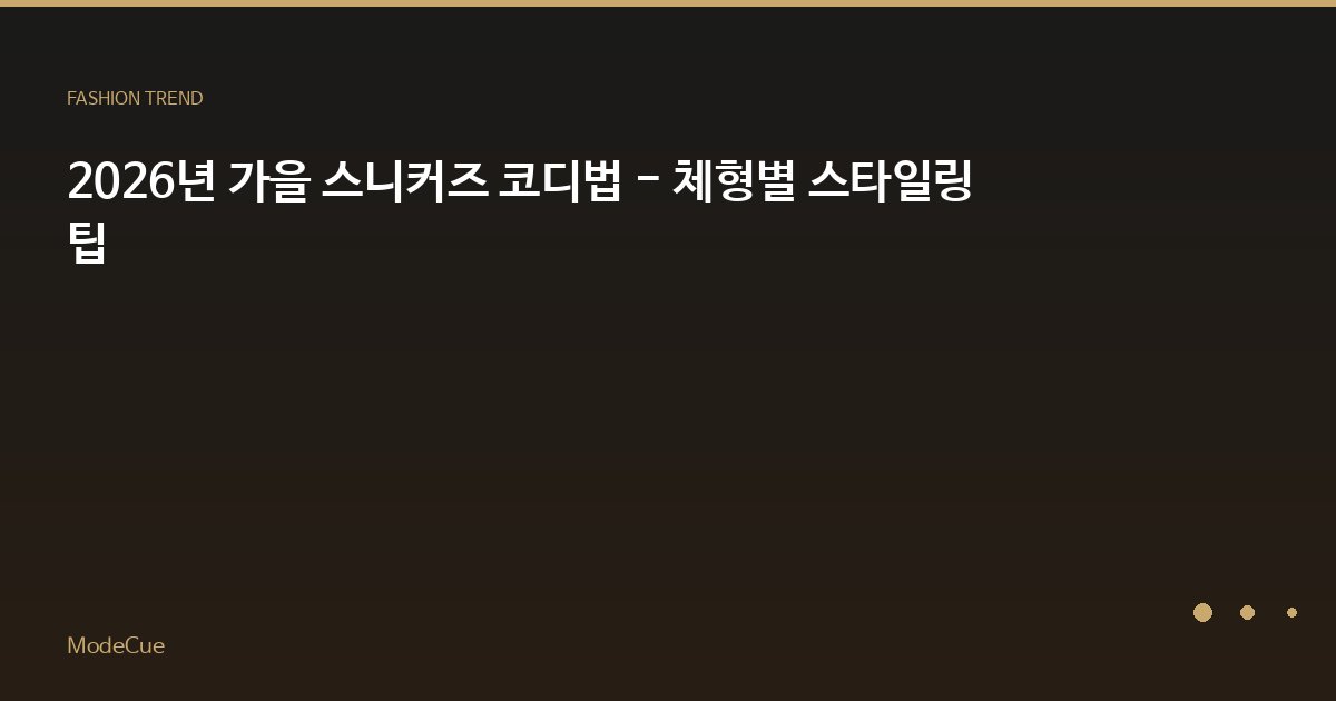 ModeCue - 패션 트렌드 & 스타일 가이드