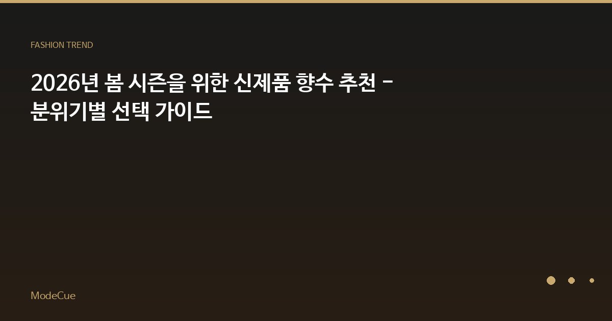 ModeCue - 패션 트렌드 & 스타일 가이드