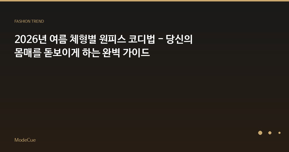 ModeCue - 패션 트렌드 & 스타일 가이드