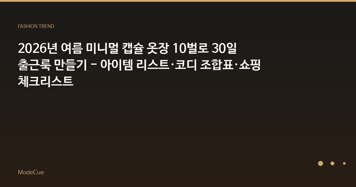 ModeCue - 패션 트렌드 & 스타일 가이드