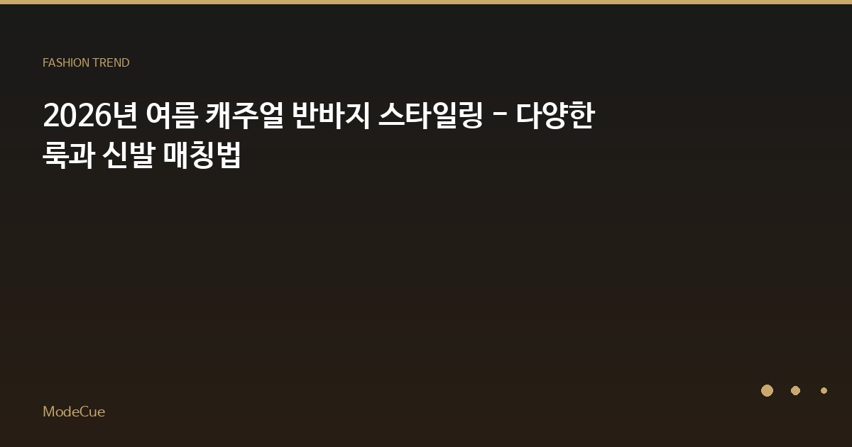 ModeCue - 패션 트렌드 & 스타일 가이드