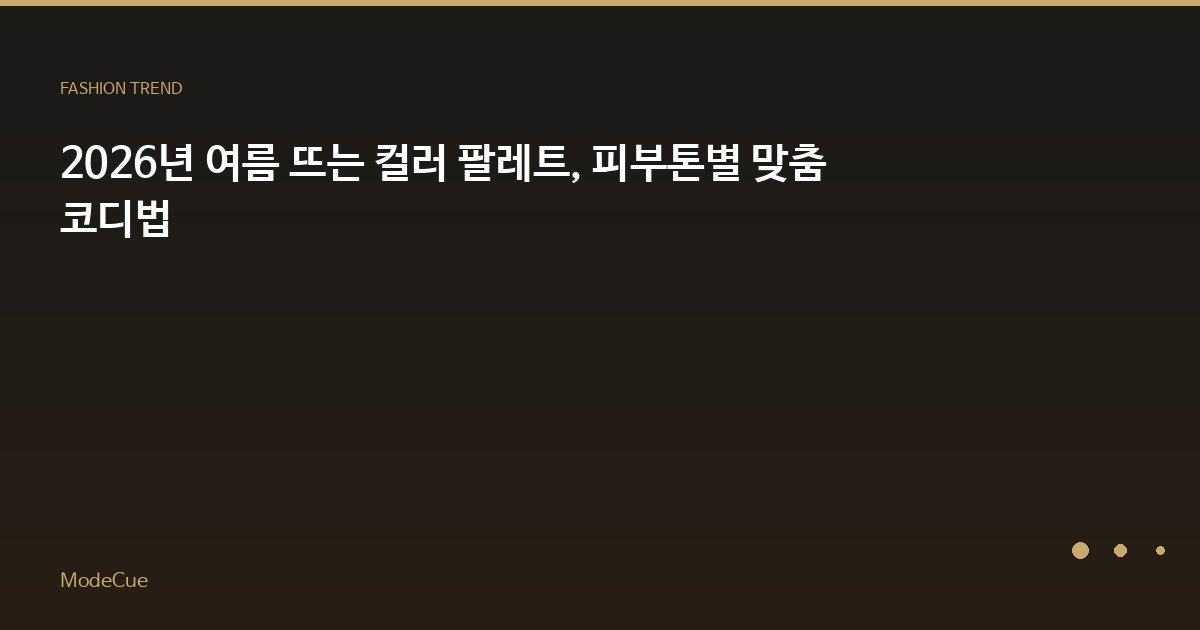 ModeCue - 패션 트렌드 & 스타일 가이드