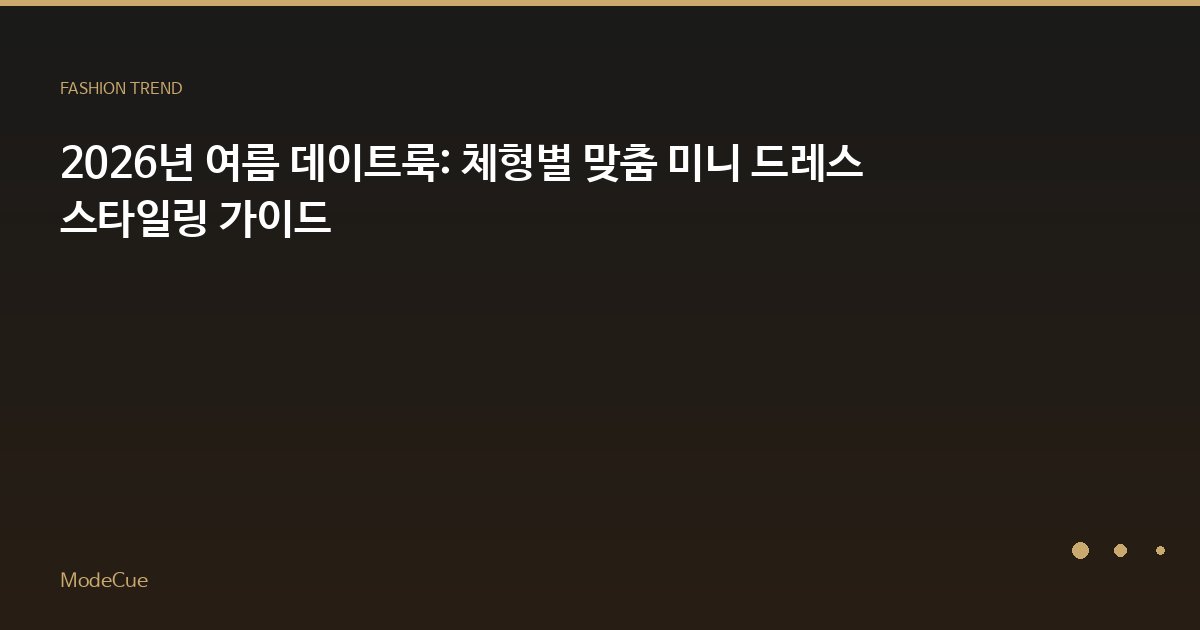 ModeCue - 패션 트렌드 & 스타일 가이드