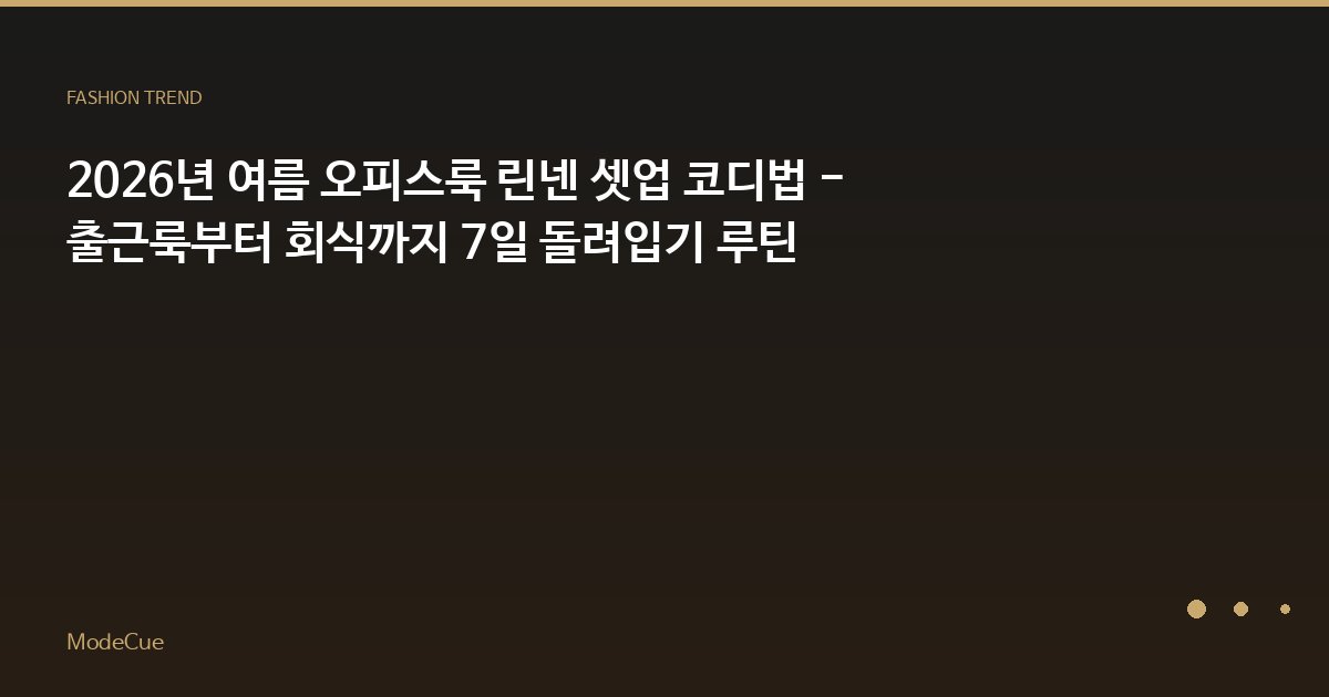 ModeCue - 패션 트렌드 & 스타일 가이드