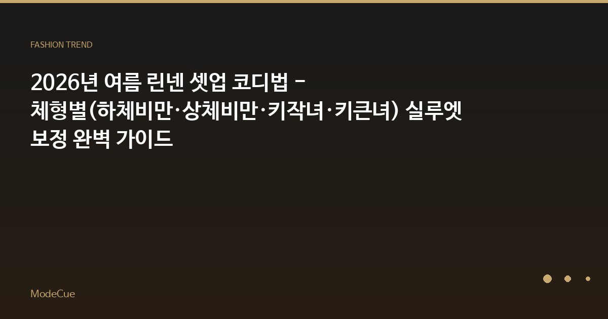 ModeCue - 패션 트렌드 & 스타일 가이드